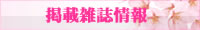 掲載雑誌情報