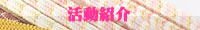 活動紹介一覧