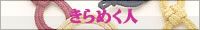 きらめく人一覧